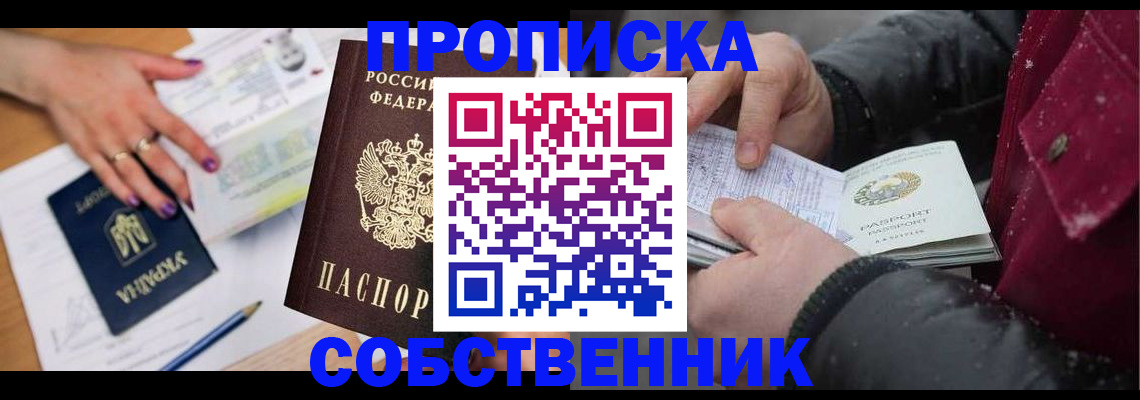 прописка регистрация в Бикине